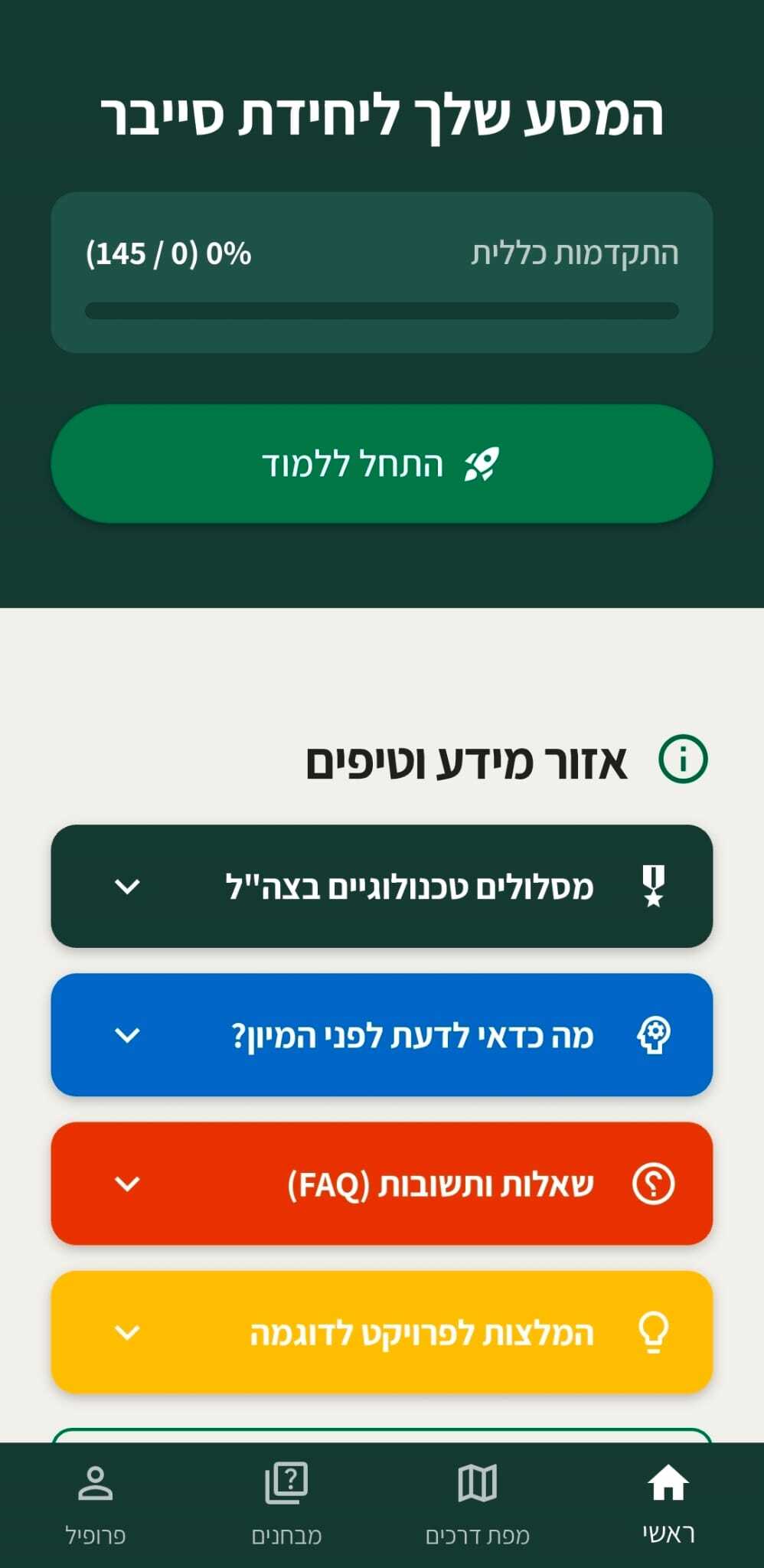 מסך הבית — המסע שלך ליחידת סייבר
